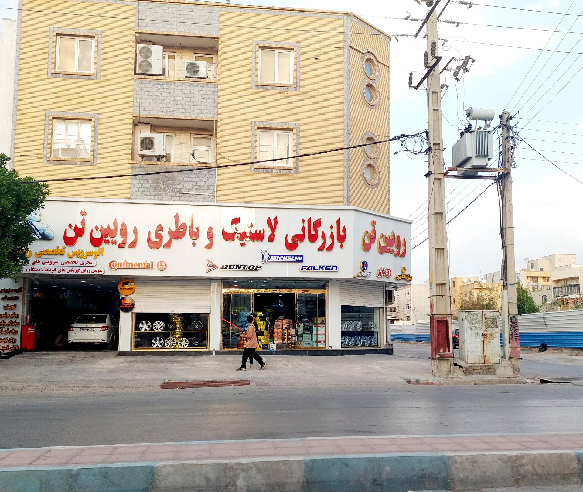 عکس لاستیک و باطری رویین تن