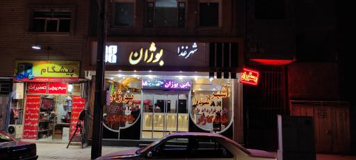 عکس رستوران بوژان