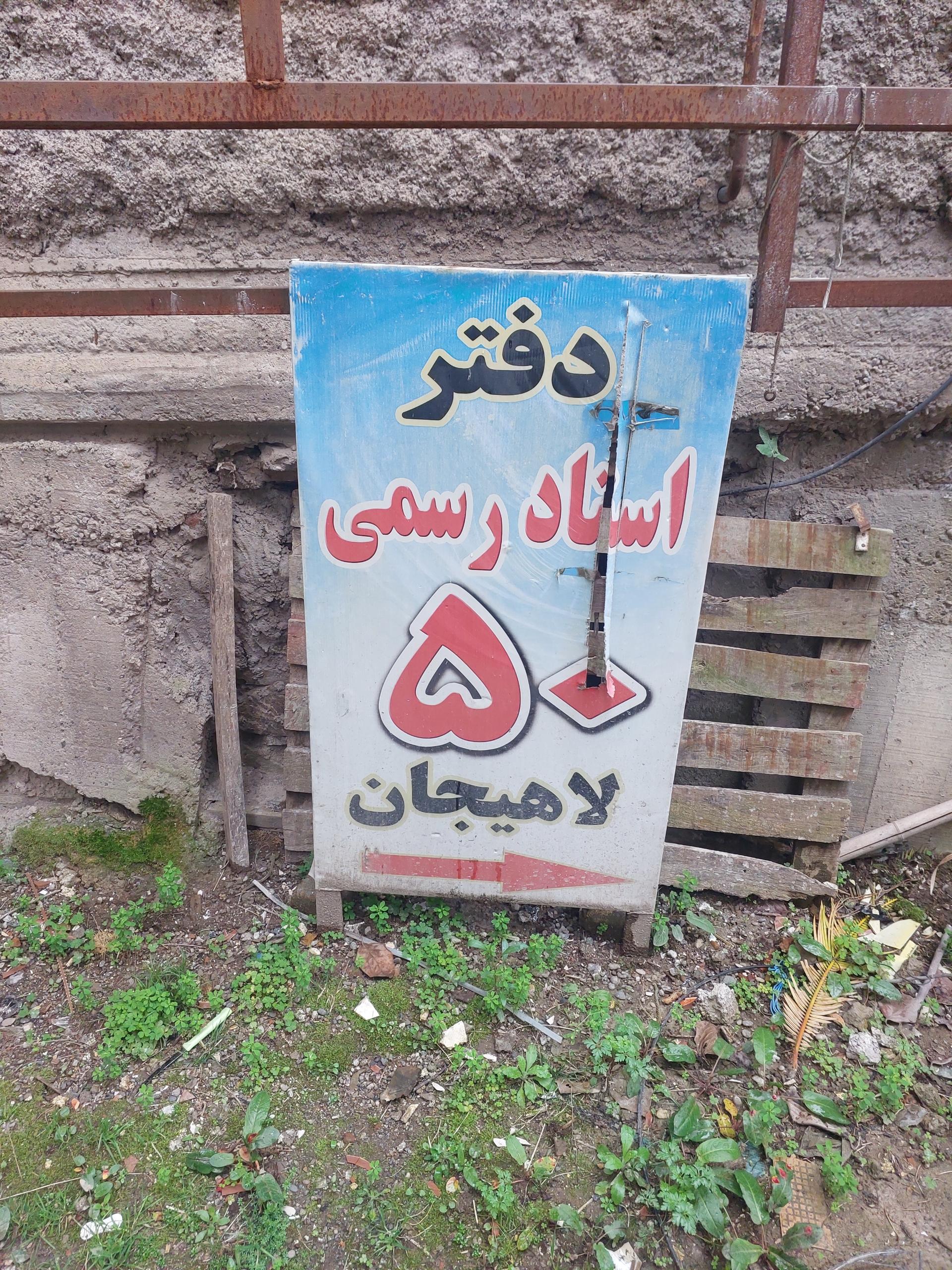 عکس دفتر اسناد رسمی 50 لاهیجان