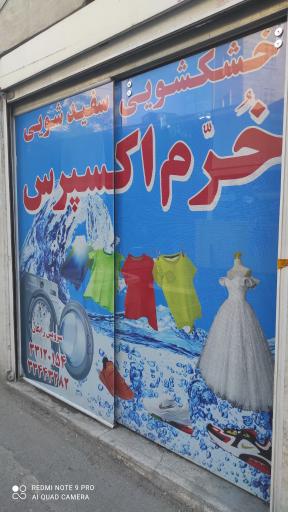 عکس خشکشویی خرم