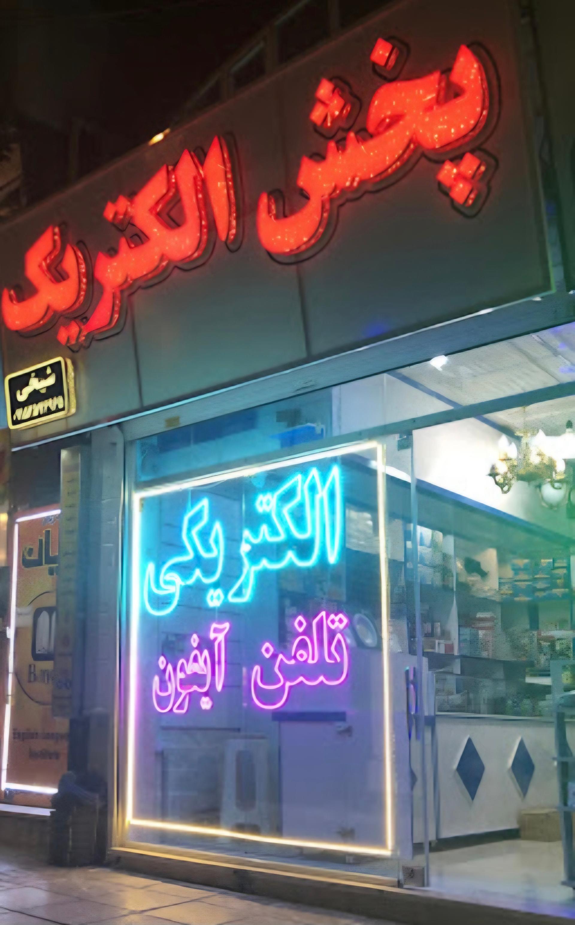 عکس پخش الکتریک شیخی