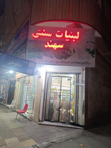 عکس لبنیات و بستنی سنتی سهند