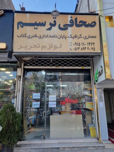 عکس صحافی ترسیم