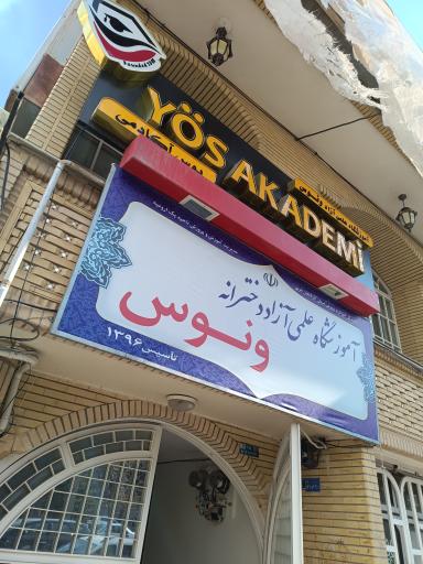 عکس آموزشگاه ونوس 