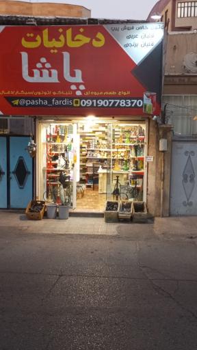 عکس دخانیات پاشا