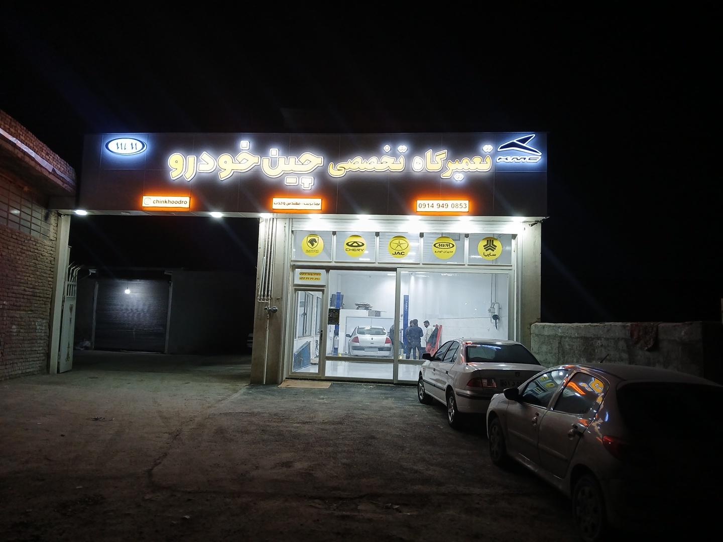 عکس تعمیرگاه تخصصی چین خودرو 