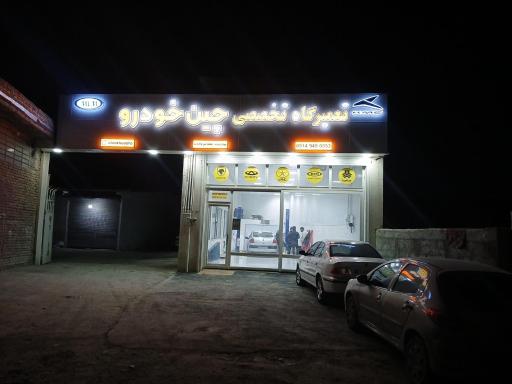 عکس تعمیرگاه تخصصی چین خودرو 