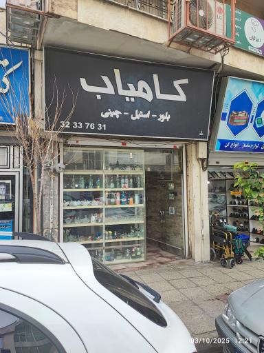 عکس لوازم خانگی کامیاب