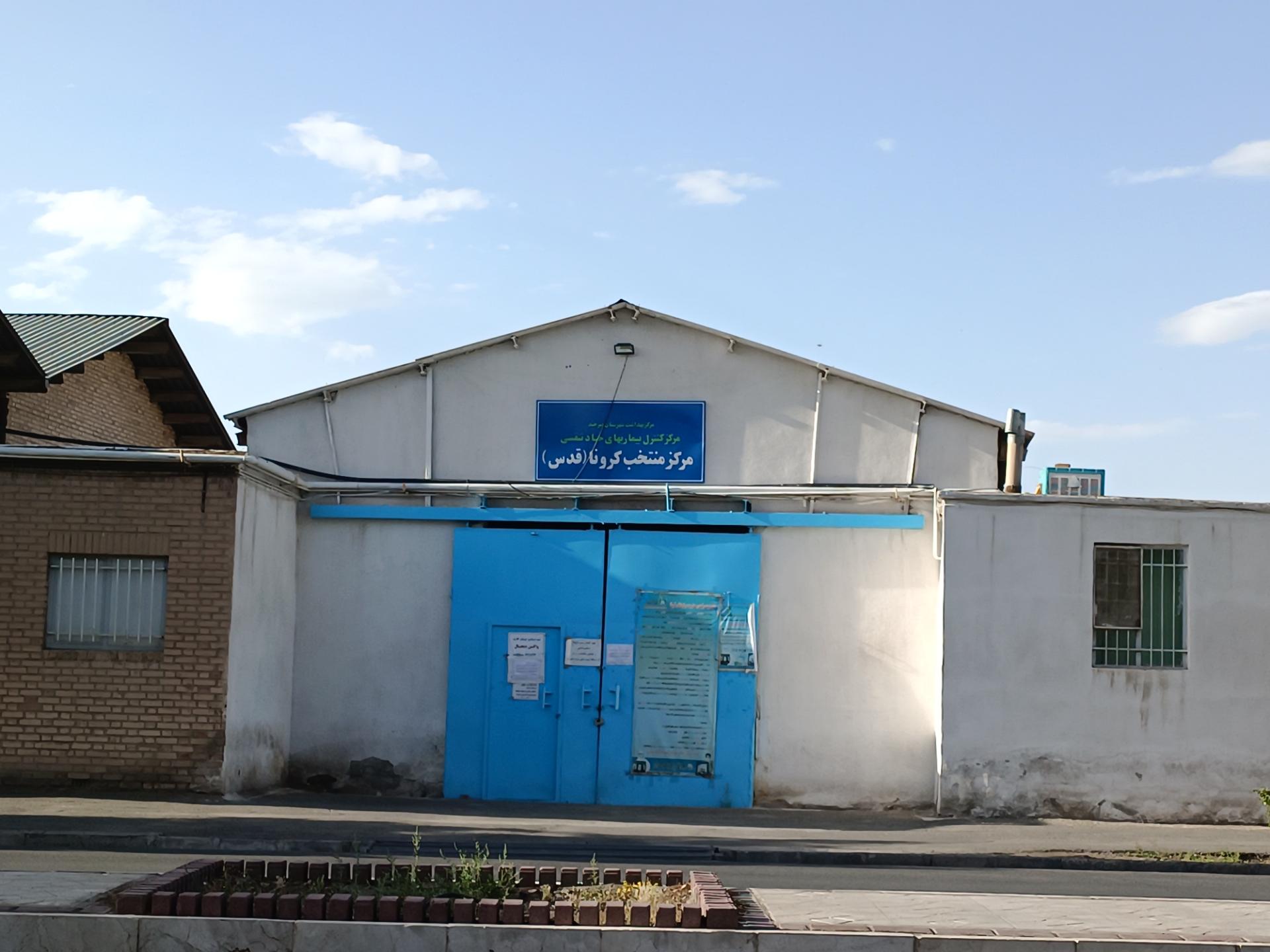 عکس مرکز منتخب کرونا