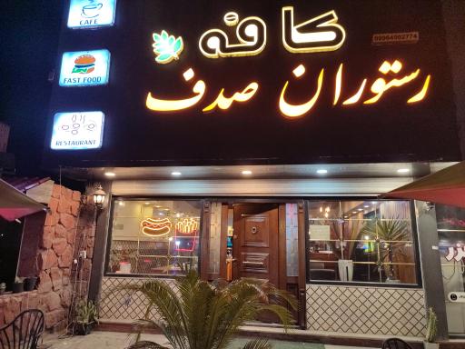 عکس کافه رستوران صدف