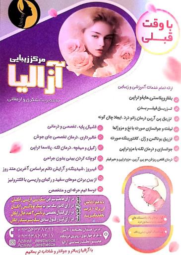 کلینیک پوست، مو و زیبایی آزالیا