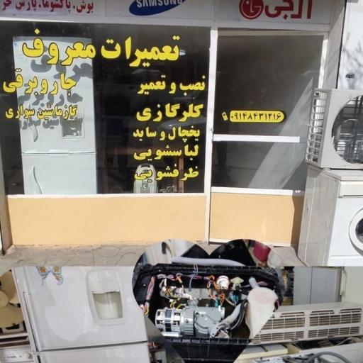 عکس تعمیرات لوازم خانگی معروف
