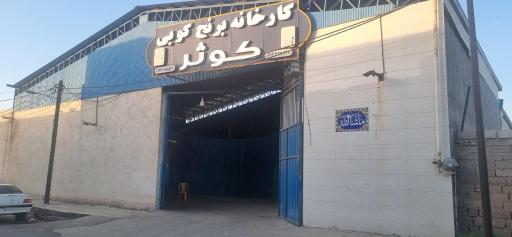 عکس برنج کوبی مدرن کوثر