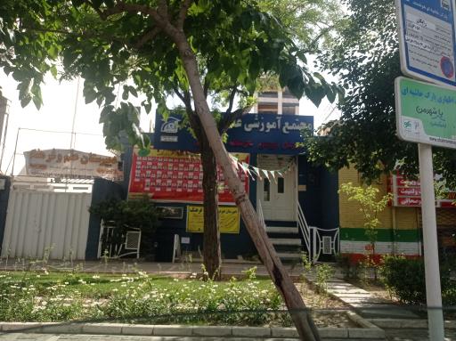 عکس دبیرستان دخترانه غیردولتی علم وفرهنگ