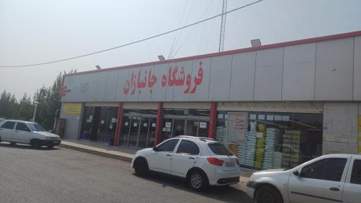 عکس فروشگاه جانبازان