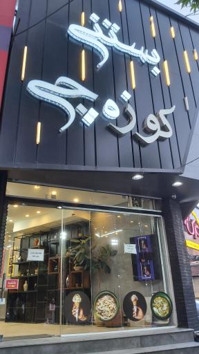 عکس بستنی سنتی کوزه چی کرج