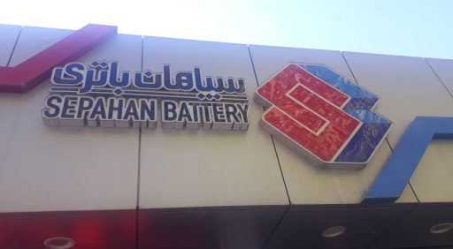 عکس باتری سپاهان  گلشیرازی