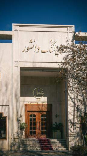 عکس مبل قشنگ دانشور