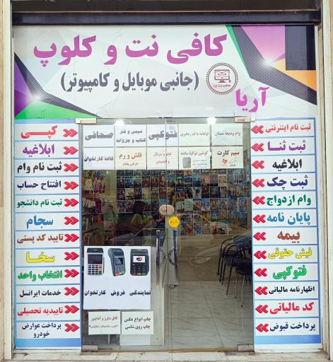 عکس کافی نت و کلوپ آریا