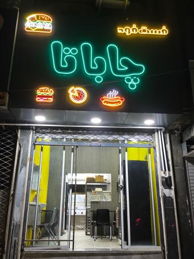 عکس فست فود چاباتا