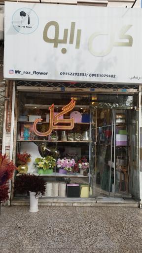 عکس گل رابو