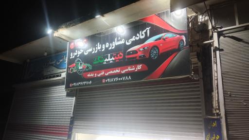 عکس آکادمی مشاوره و بازرسی خودرو