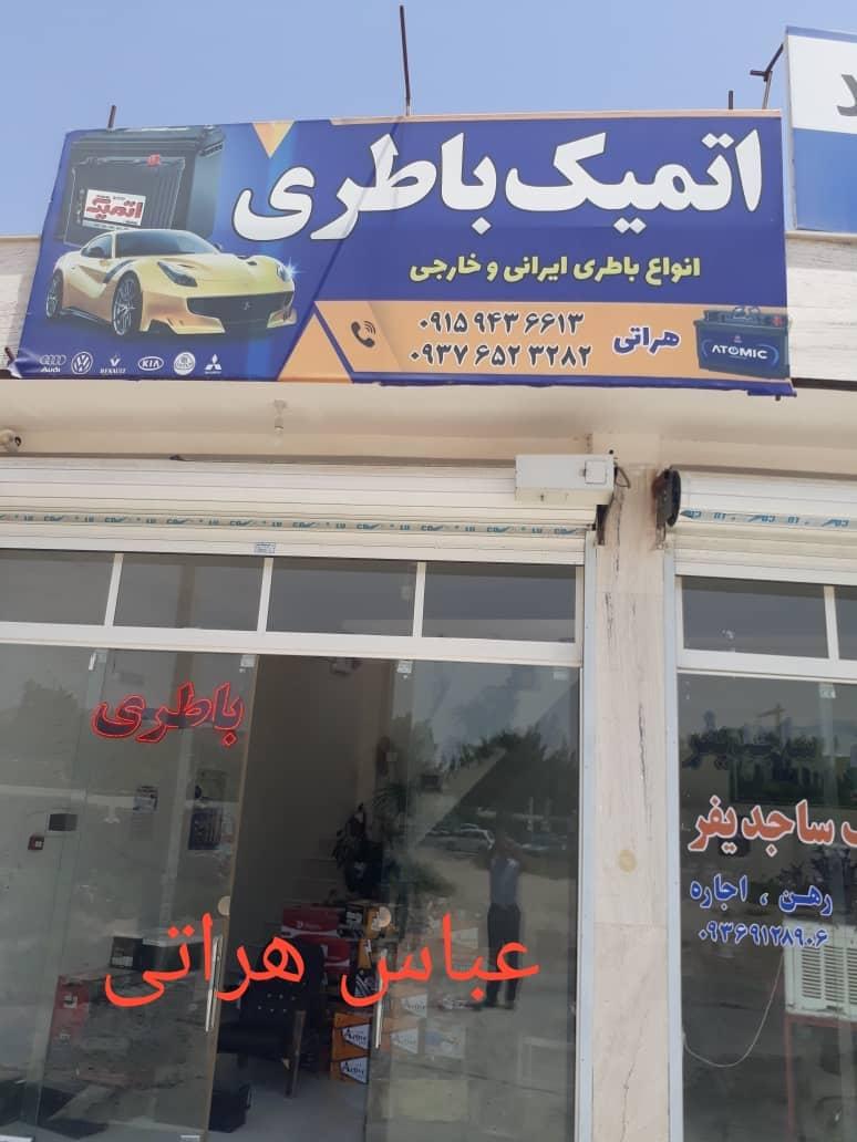 عکس اتمیک باطری هراتی