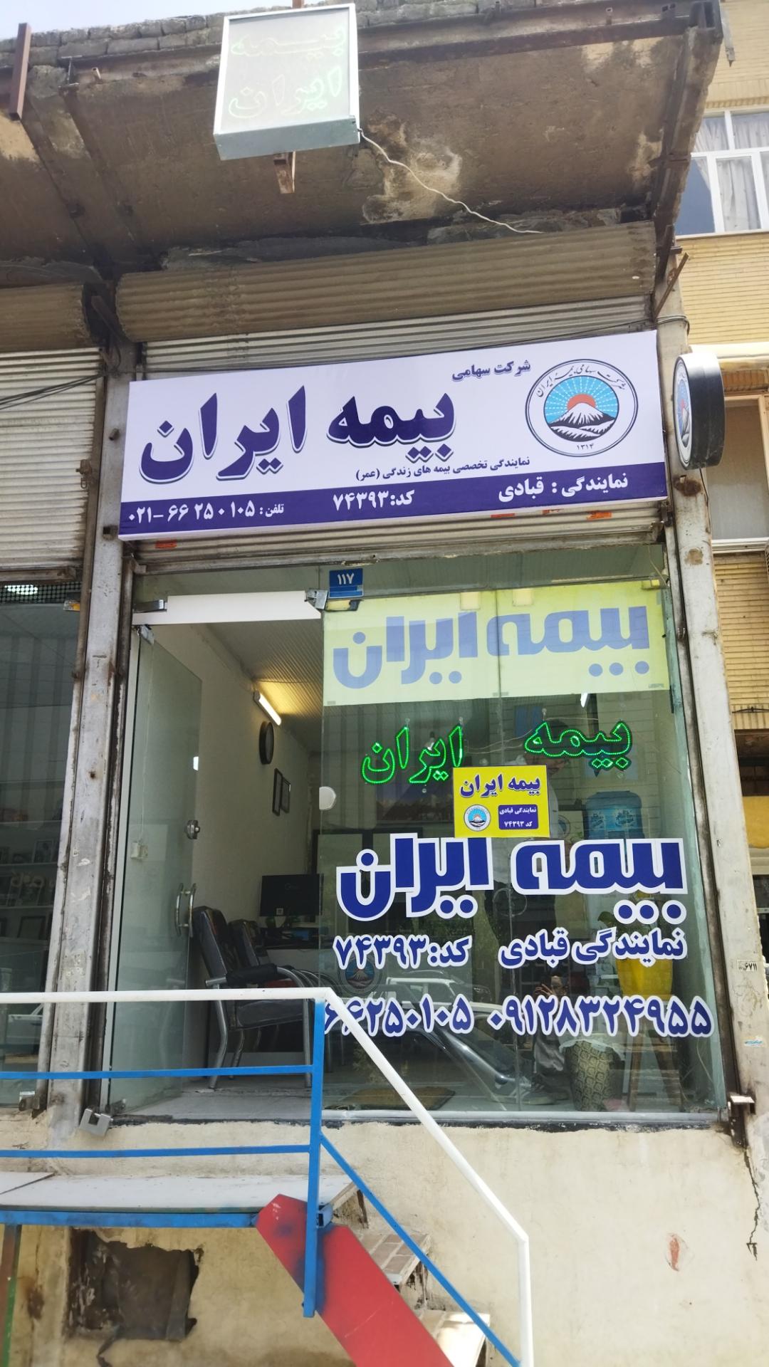 عکس بیمه ایران، نمایندگی امیر قبادی کد 20930