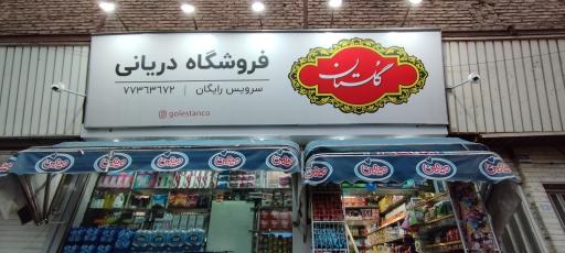 عکس سوپرمارکت دریانی