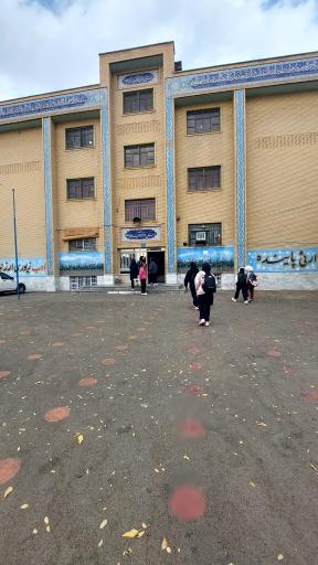 عکس دبستان دوره دوم حضرت فاطمه