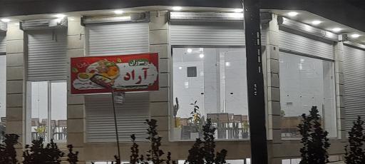 عکس رستوران آراد