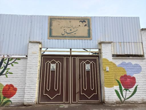 عکس هنرستان دخترانه حرفه ای میثاق