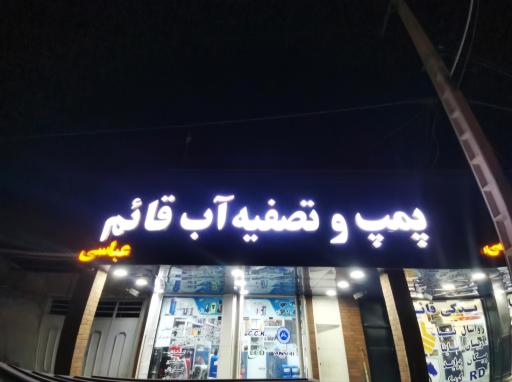 عکس پمپ و تصفیه آب قائم