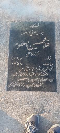 عکس آرامگاه غلامحسین نامعلوم