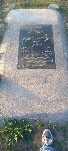 عکس آرامگاه غلامحسین نامعلوم