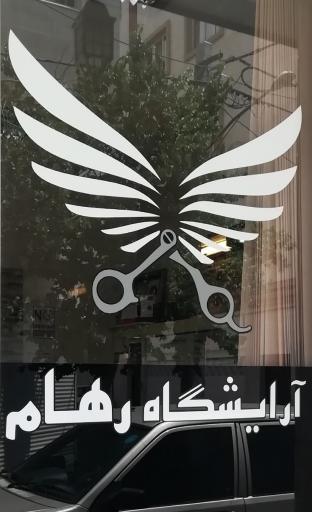 عکس آرایشگاه رهام