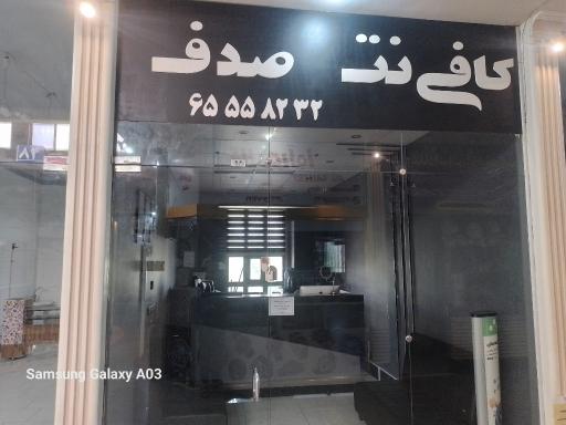 عکس کافی نت صدف