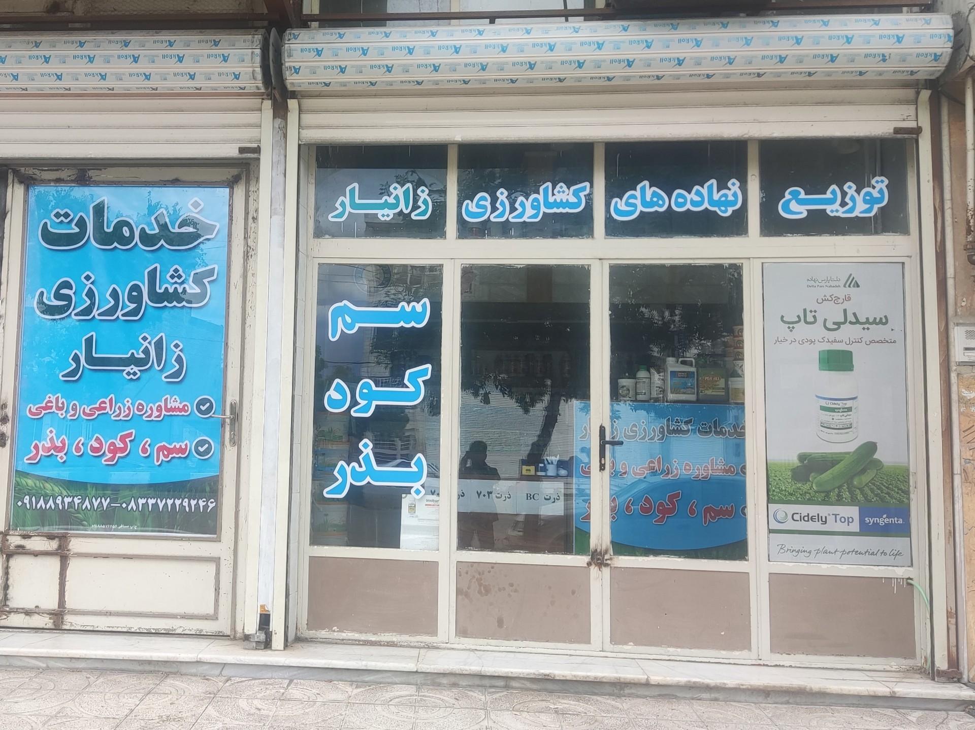 عکس خدمات کشاورزی زانیار