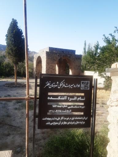 عکس آتشکده نطنز