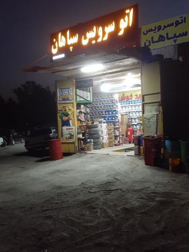 عکس اتو سرویس سپاهان 