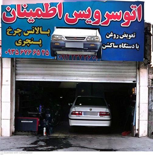 اتوسرویس اطمینان