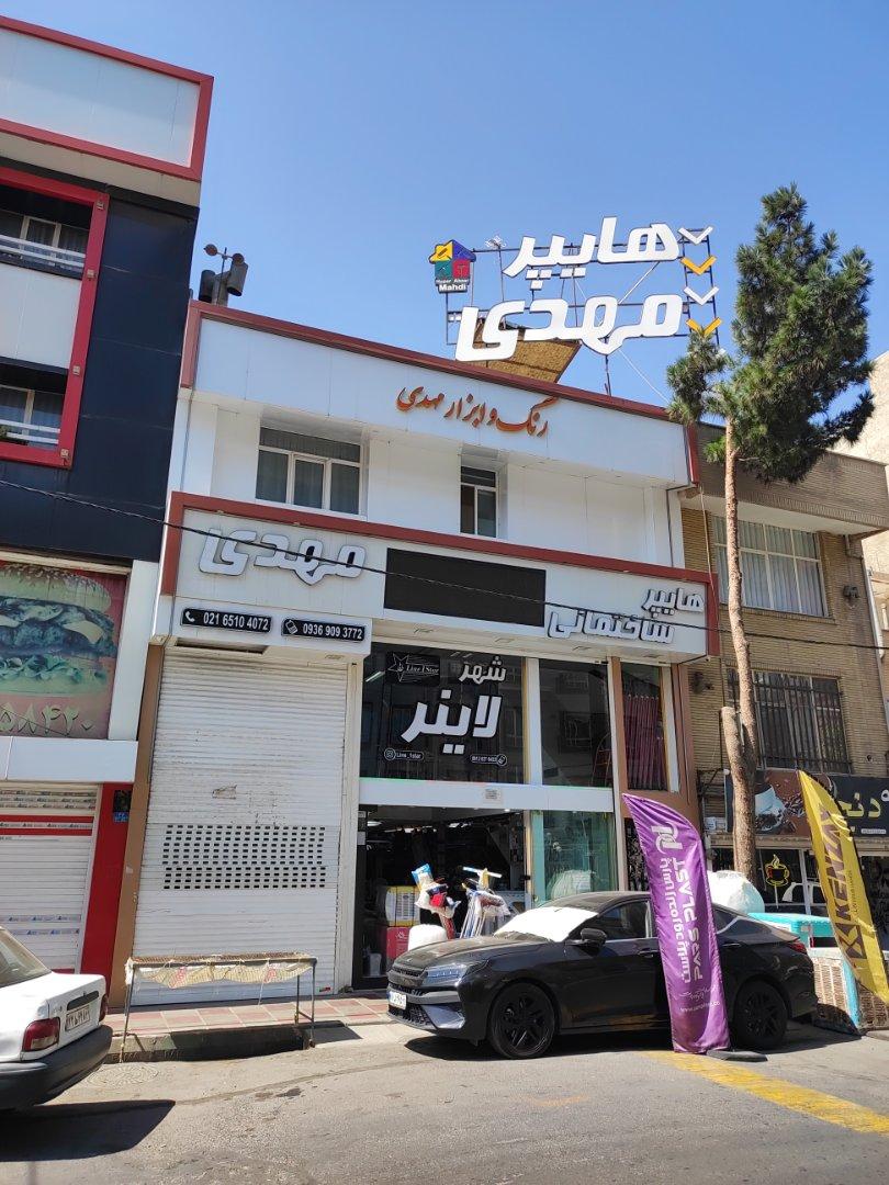 عکس هایپر ساختمانی و شهر لاینر مهدی