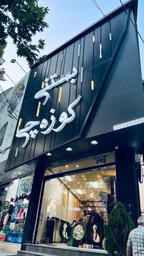 عکس بستنی سنتی کوزه چی کرج