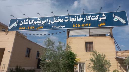 عکس کارخانجات مخمل و ابریشم کاشان