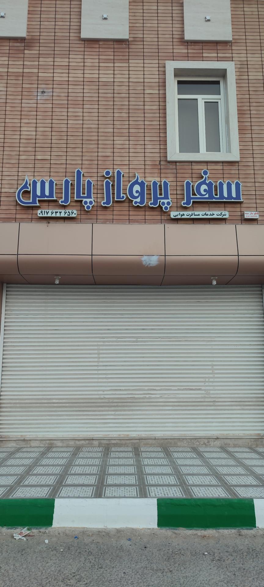 عکس خدمات مسافرت هوایی سفر پرواز پارس