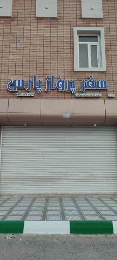خدمات مسافرت هوایی سفر پرواز پارس