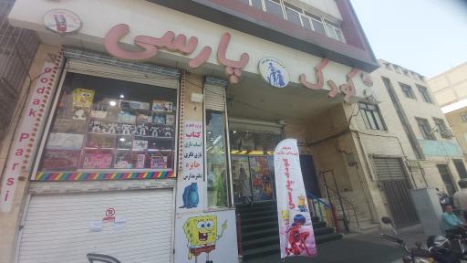 عکس کودک پارسی