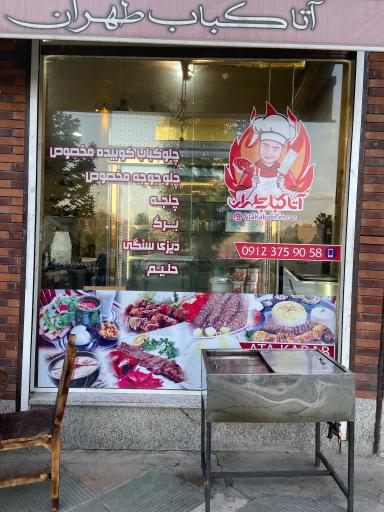 عکس آتا کباب طهران