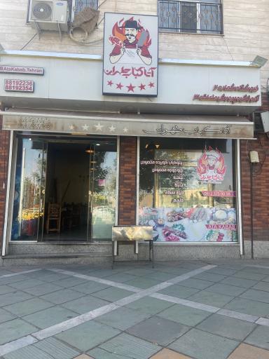عکس آتا کباب طهران