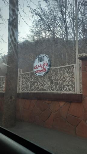 عکس رستوران باغ پدری